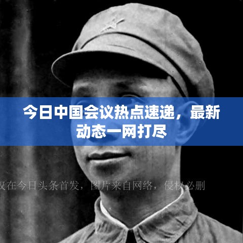 今日中國會議熱點速遞，最新動態(tài)一網打盡