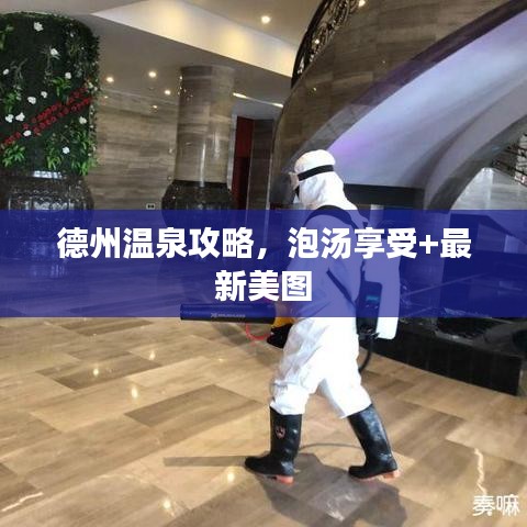 德州溫泉攻略，泡湯享受+最新美圖