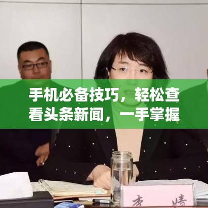 手機必備技巧，輕松查看頭條新聞，一手掌握天下事