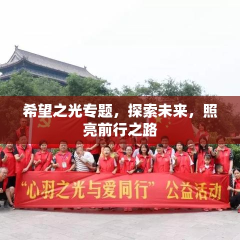 希望之光專題，探索未來，照亮前行之路