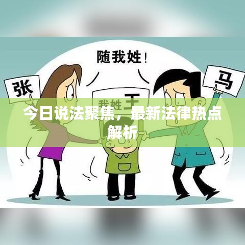 今日說(shuō)法聚焦，最新法律熱點(diǎn)解析