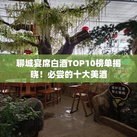 聊城宴席白酒TOP10榜單揭曉！必嘗的十大美酒