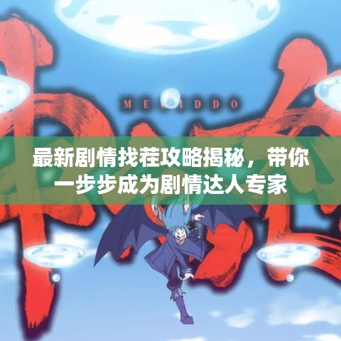 最新劇情找茬攻略揭秘，帶你一步步成為劇情達(dá)人專(zhuān)家
