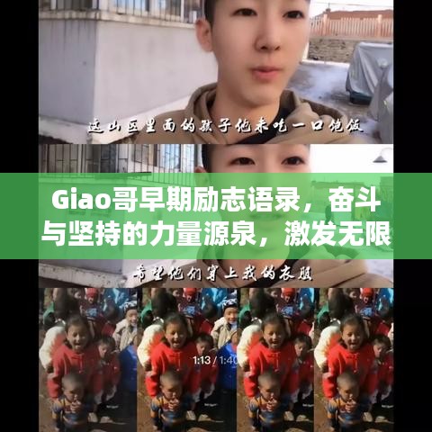 Giao哥早期勵志語錄，奮斗與堅持的力量源泉，激發(fā)無限潛能！