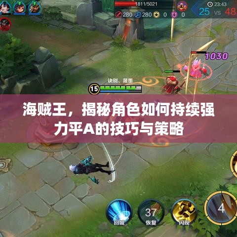 海賊王，揭秘角色如何持續(xù)強力平A的技巧與策略