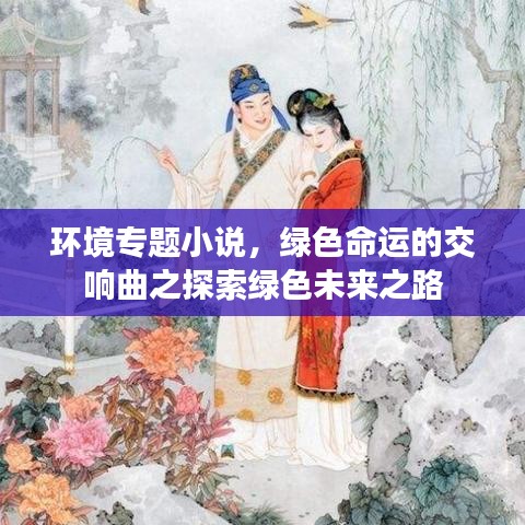 環(huán)境專(zhuān)題小說(shuō)，綠色命運(yùn)的交響曲之探索綠色未來(lái)之路