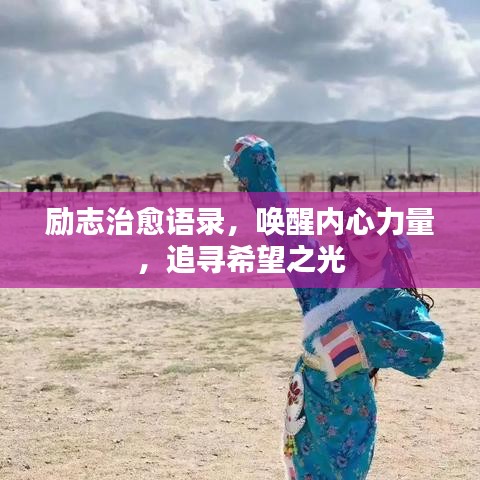 勵志治愈語錄，喚醒內(nèi)心力量，追尋希望之光