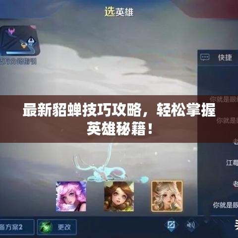 最新貂蟬技巧攻略，輕松掌握英雄秘籍！