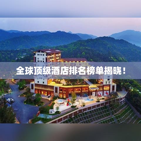 全球頂級酒店排名榜單揭曉！