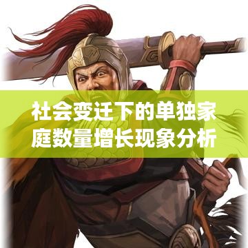 社會(huì)變遷下的單獨(dú)家庭數(shù)量增長現(xiàn)象分析