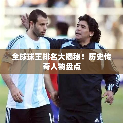 全球球王排名大揭秘！歷史傳奇人物盤點(diǎn)