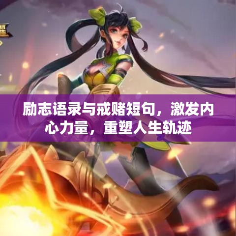 勵志語錄與戒賭短句，激發(fā)內(nèi)心力量，重塑人生軌跡