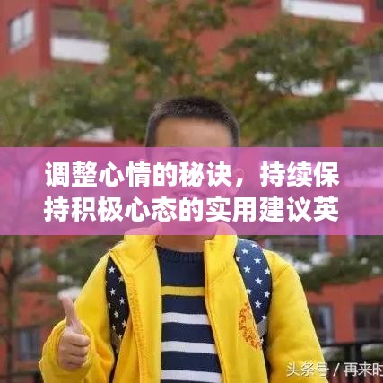 調(diào)整心情的秘訣，持續(xù)保持積極心態(tài)的實(shí)用建議英文解讀