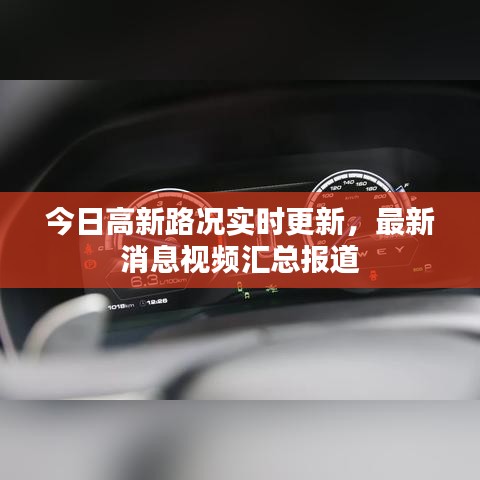 今日高新路況實(shí)時(shí)更新，最新消息視頻匯總報(bào)道