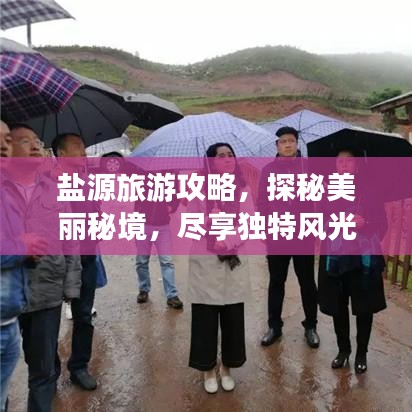 鹽源旅游攻略，探秘美麗秘境，盡享獨(dú)特風(fēng)光！
