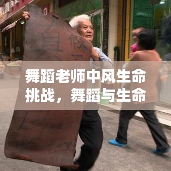 舞蹈老師中風(fēng)生命挑戰(zhàn)，舞蹈與生命的較量