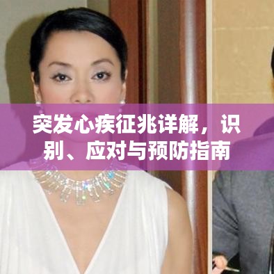 突發(fā)心疾征兆詳解，識(shí)別、應(yīng)對(duì)與預(yù)防指南