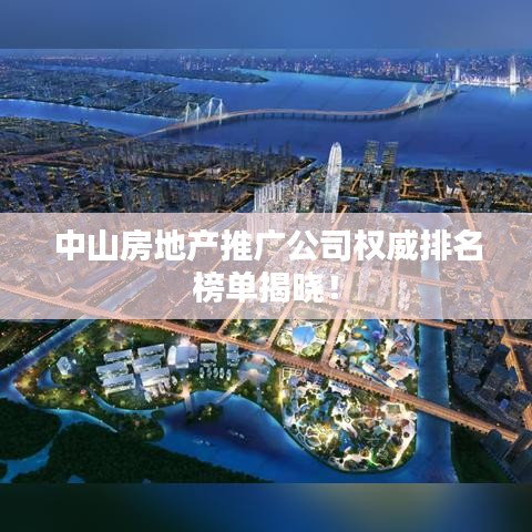 中山房地產(chǎn)推廣公司權(quán)威排名榜單揭曉！