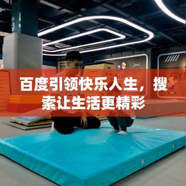 百度引領(lǐng)快樂人生，搜索讓生活更精彩