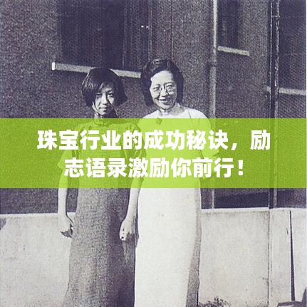 珠寶行業(yè)的成功秘訣，勵(lì)志語(yǔ)錄激勵(lì)你前行！