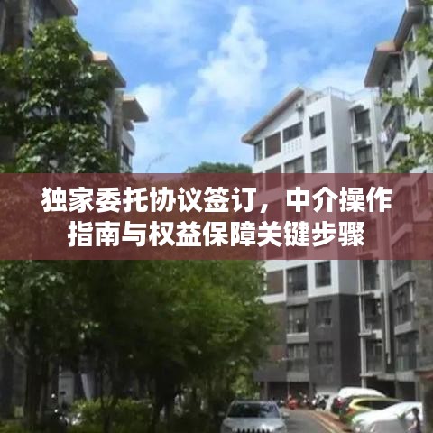 獨(dú)家委托協(xié)議簽訂，中介操作指南與權(quán)益保障關(guān)鍵步驟