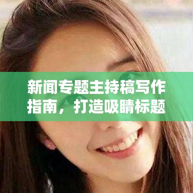 新聞專題主持稿寫作指南，打造吸睛標題的秘訣