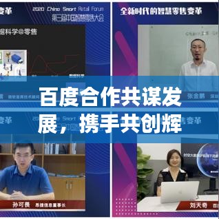 百度合作共謀發(fā)展，攜手共創(chuàng)輝煌！