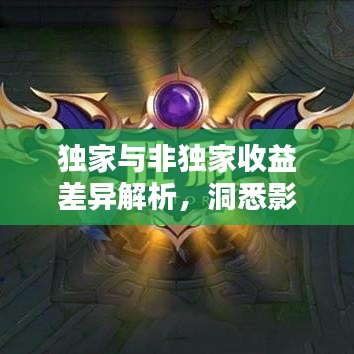 獨(dú)家與非獨(dú)家收益差異解析，洞悉影響，洞悉先機(jī)