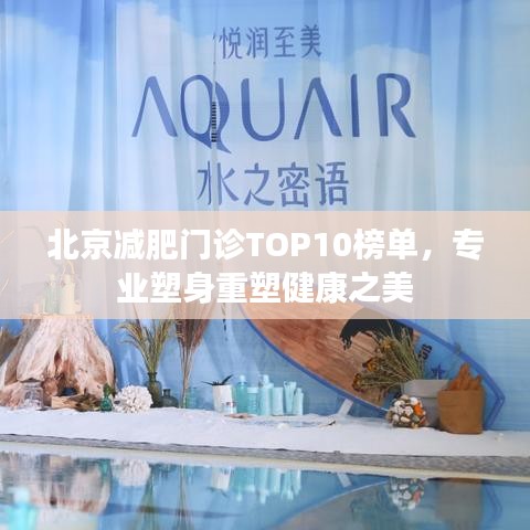北京減肥門診TOP10榜單，專業(yè)塑身重塑健康之美