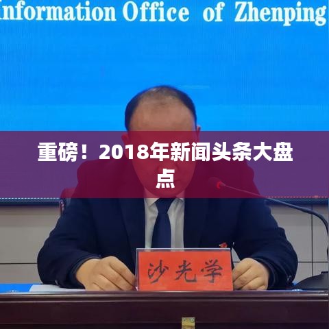 重磅！2018年新聞頭條大盤點