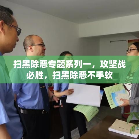 掃黑除惡專題系列一，攻堅(jiān)戰(zhàn)必勝，掃黑除惡不手軟