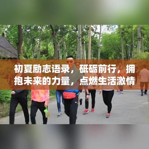 初夏勵(lì)志語錄，砥礪前行，擁抱未來的力量，點(diǎn)燃生活激情！