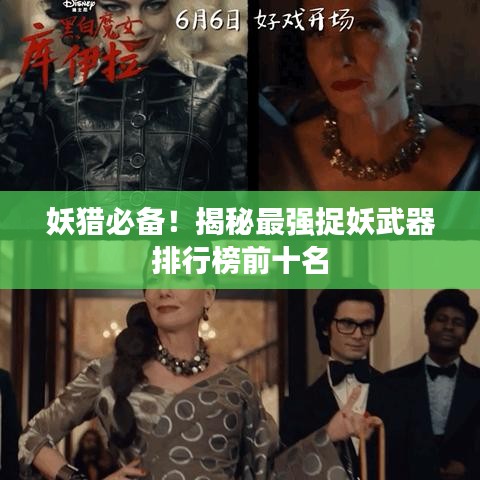 妖獵必備！揭秘最強捉妖武器排行榜前十名