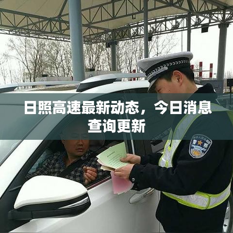 日照高速最新動(dòng)態(tài)，今日消息查詢更新