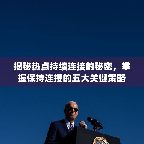 揭秘?zé)狳c持續(xù)連接的秘密，掌握保持連接的五大關(guān)鍵策略