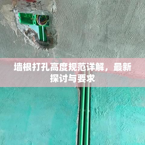 墻根打孔高度規(guī)范詳解，最新探討與要求