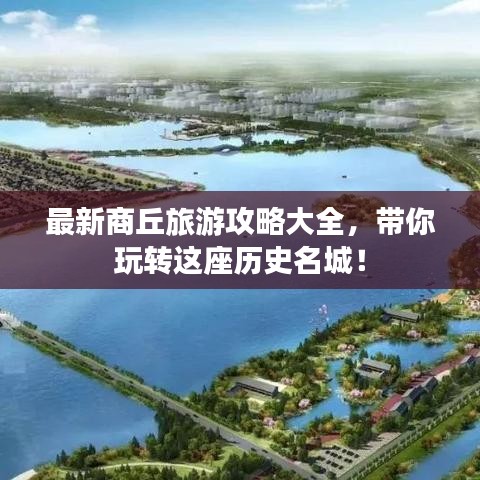 最新商丘旅游攻略大全，帶你玩轉這座歷史名城！