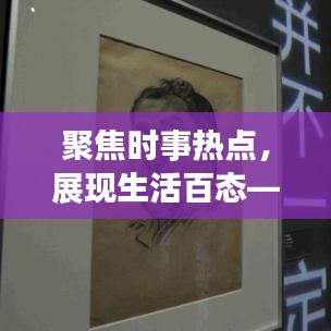 聚焦時事熱點，展現(xiàn)生活百態(tài)——今年生活新聞頭條精選