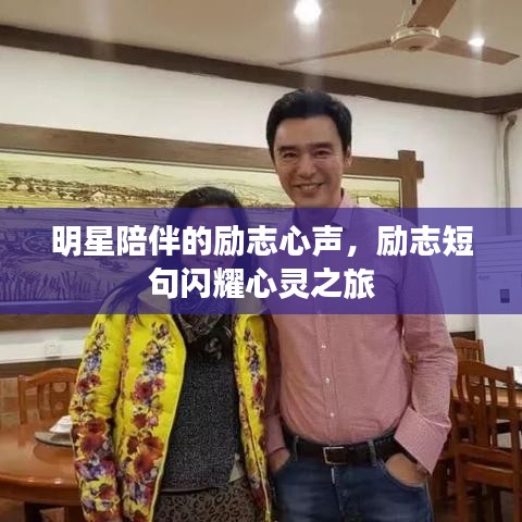 明星陪伴的勵志心聲，勵志短句閃耀心靈之旅
