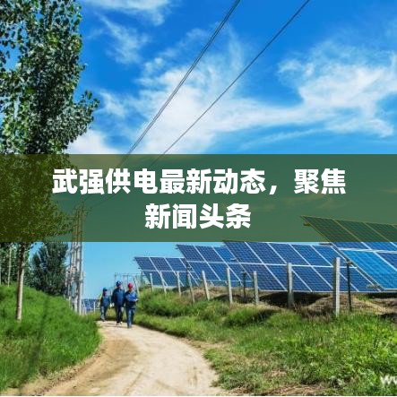 武強供電最新動態(tài)，聚焦新聞頭條