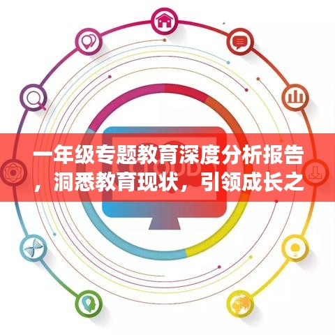 一年級專題教育深度分析報告，洞悉教育現(xiàn)狀，引領成長之路