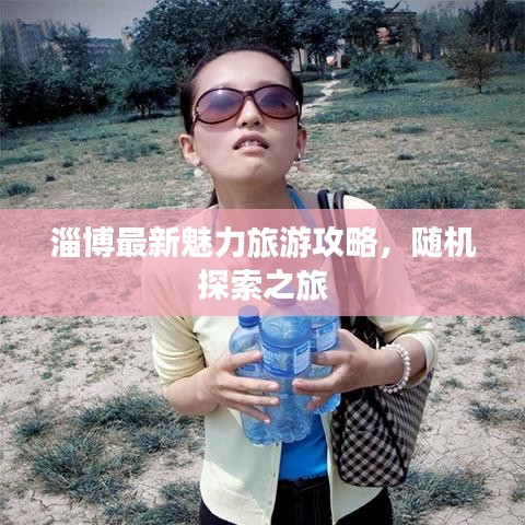 淄博最新魅力旅游攻略，隨機探索之旅