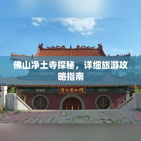 佛山凈土寺探秘，詳細(xì)旅游攻略指南