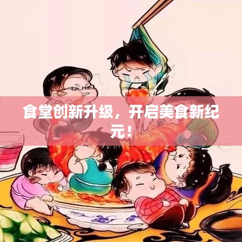 食堂創(chuàng)新升級，開啟美食新紀元！