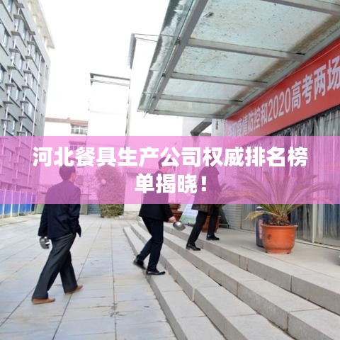 河北餐具生產(chǎn)公司權(quán)威排名榜單揭曉！