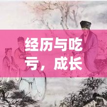 經(jīng)歷與吃虧，成長(zhǎng)的必經(jīng)之路