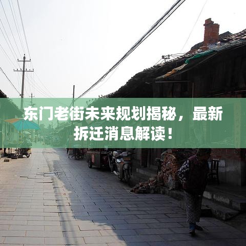 東門老街未來(lái)規(guī)劃揭秘，最新拆遷消息解讀！