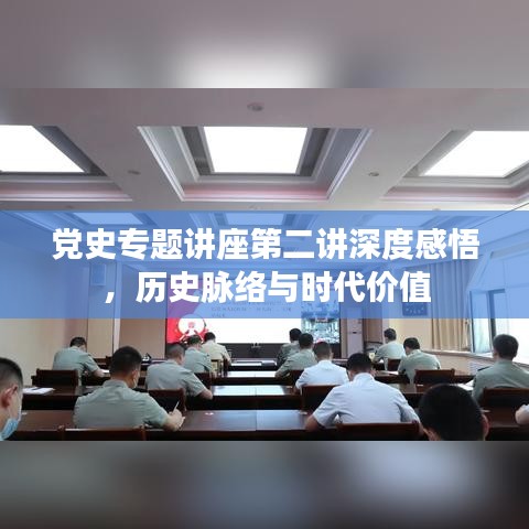 黨史專題講座第二講深度感悟，歷史脈絡(luò)與時代價值