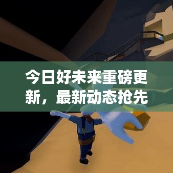 今日好未來重磅更新，最新動態(tài)搶先看！