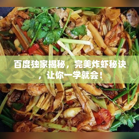 百度獨(dú)家揭秘，完美炸蝦秘訣，讓你一學(xué)就會！